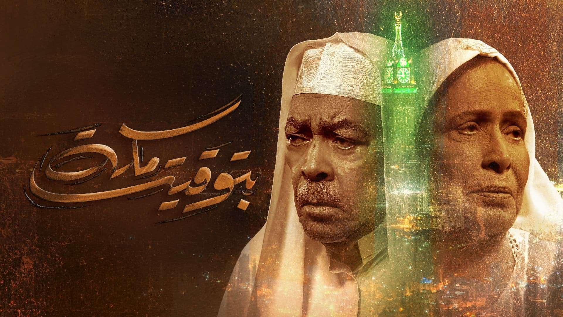 مسلسل بتوقيت مكة الحلقة 2 الثانية HD