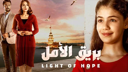 مسلسل بريق الامل الحلقة 3 الثالثة مدبلج HD