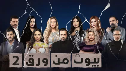 مسلسل بيوت من ورق 2 الحلقة 3 الثالثة HD