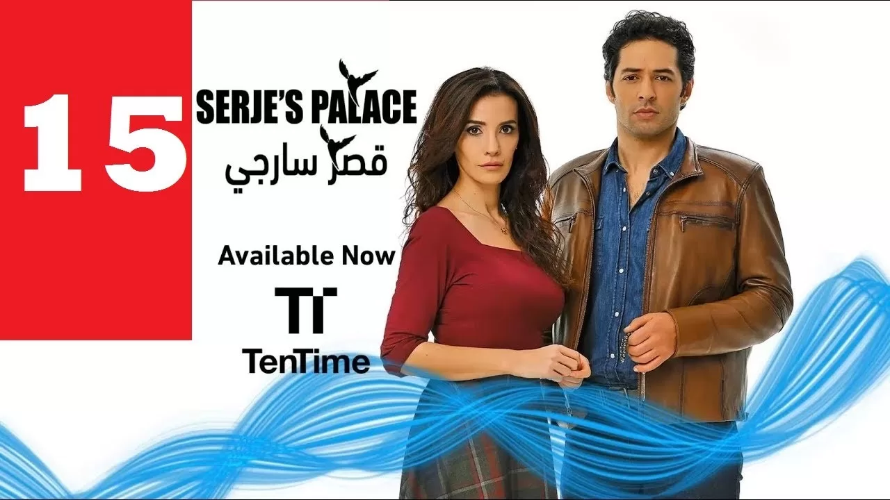 مسلسل تركي مدبلج قصر سارجي الحلقة 15 jpg