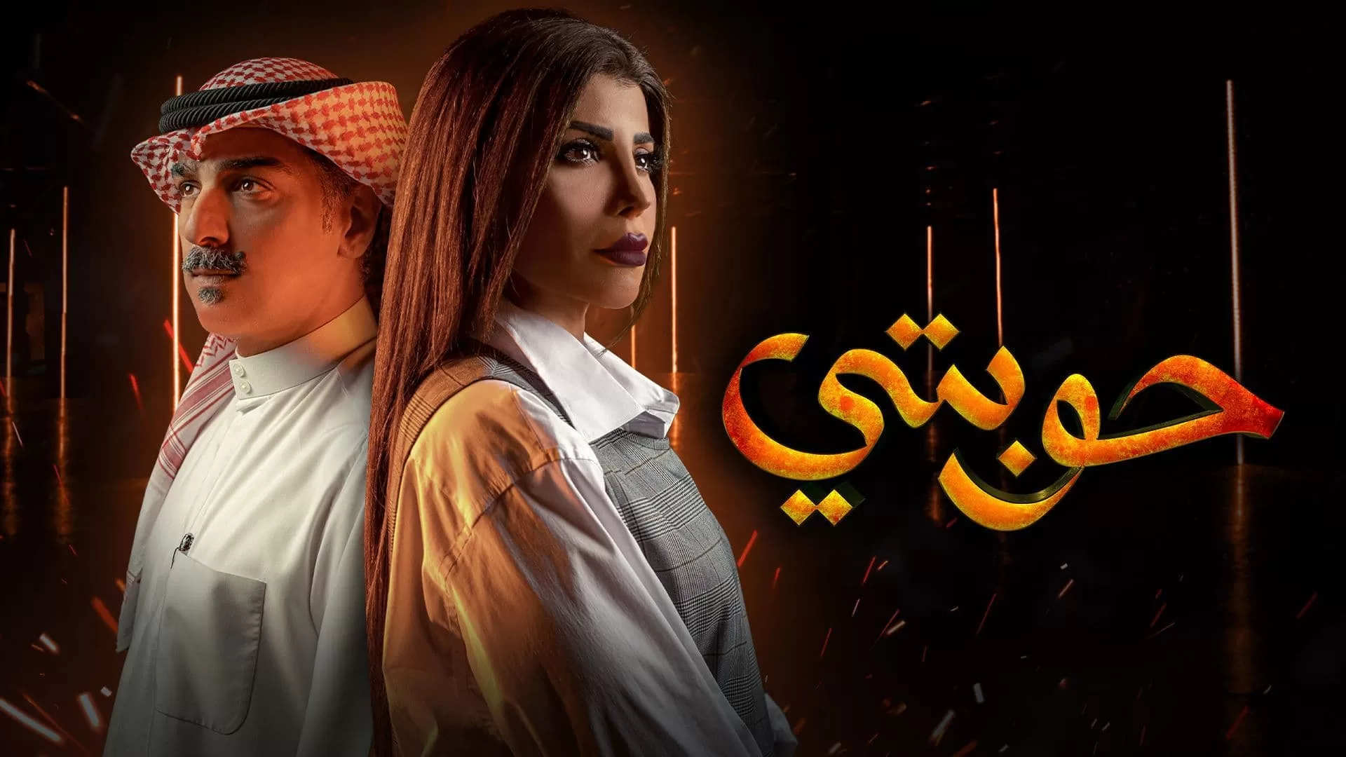 مسلسل حوبتي الحلقة 2 الثانية HD