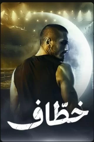 مسلسل خطّاف رمضان 2024 jpg