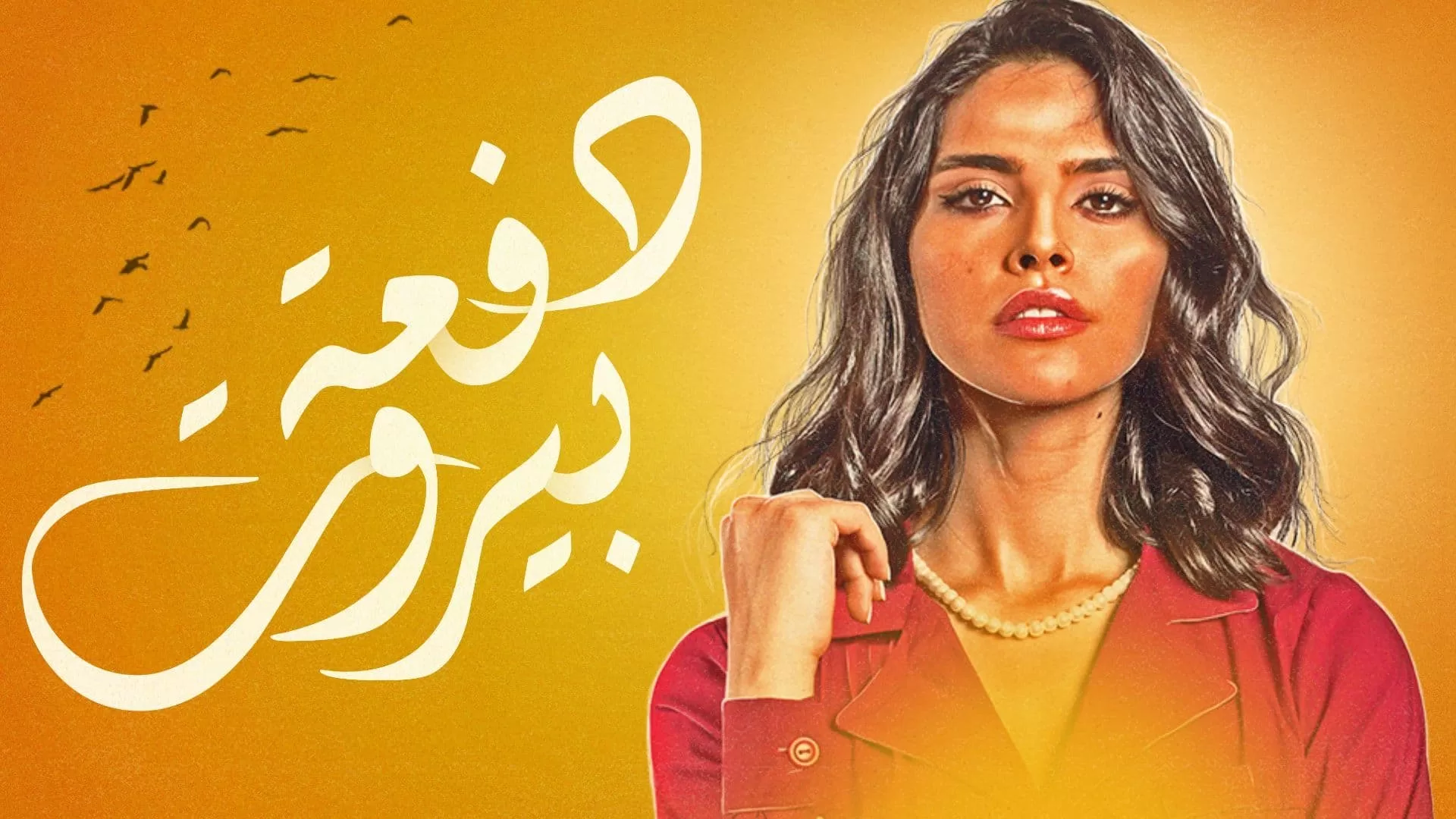 مسلسل دفعة بيروت الحلقة 30 الثلاثون الاخيرة jpg