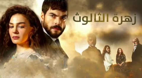 مسلسل زهرة الثالوث الحلقة 115 مدبلج HD jpg