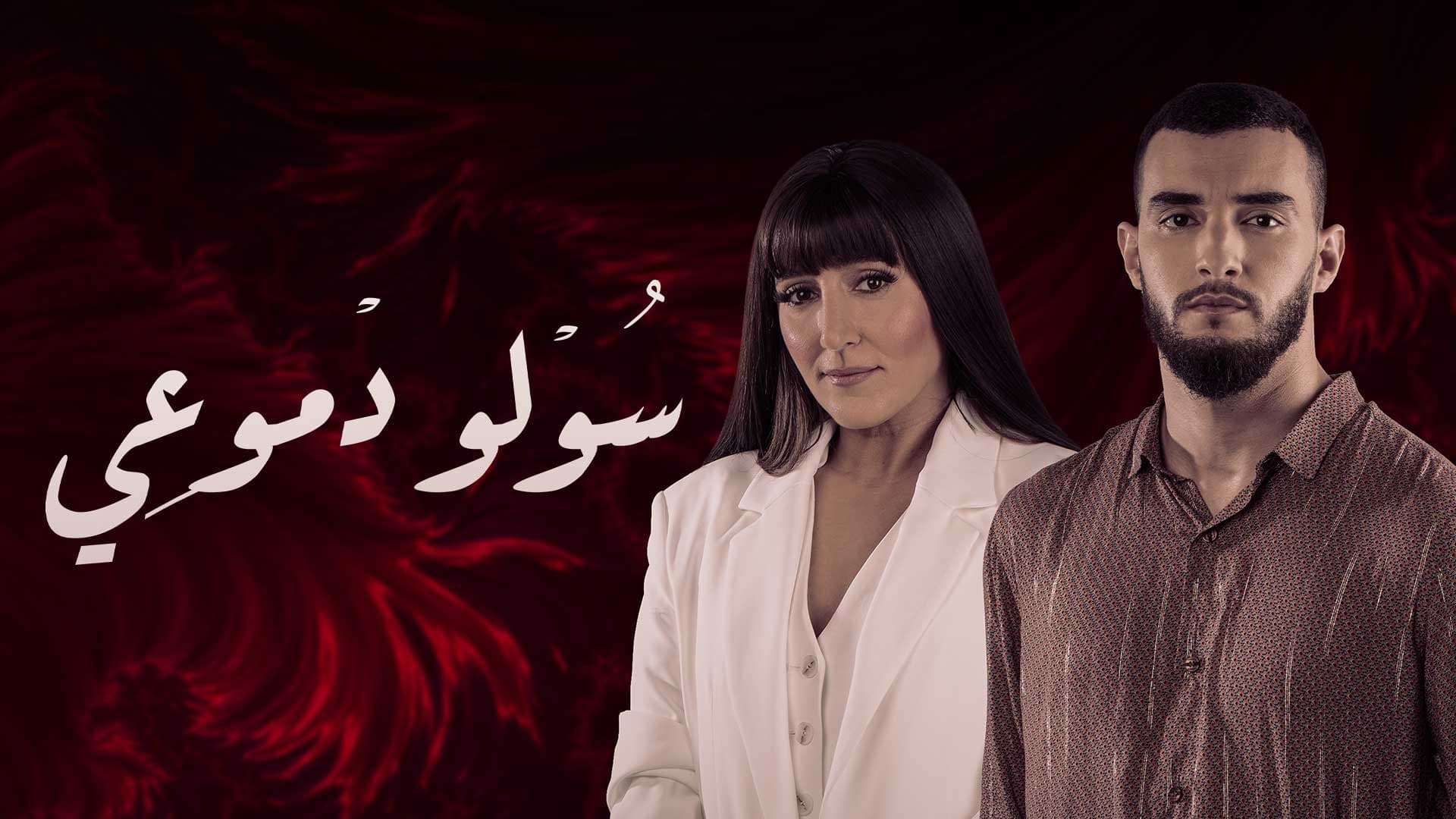 مسلسل سولو دموعي الحلقة 5 الخامسة HD