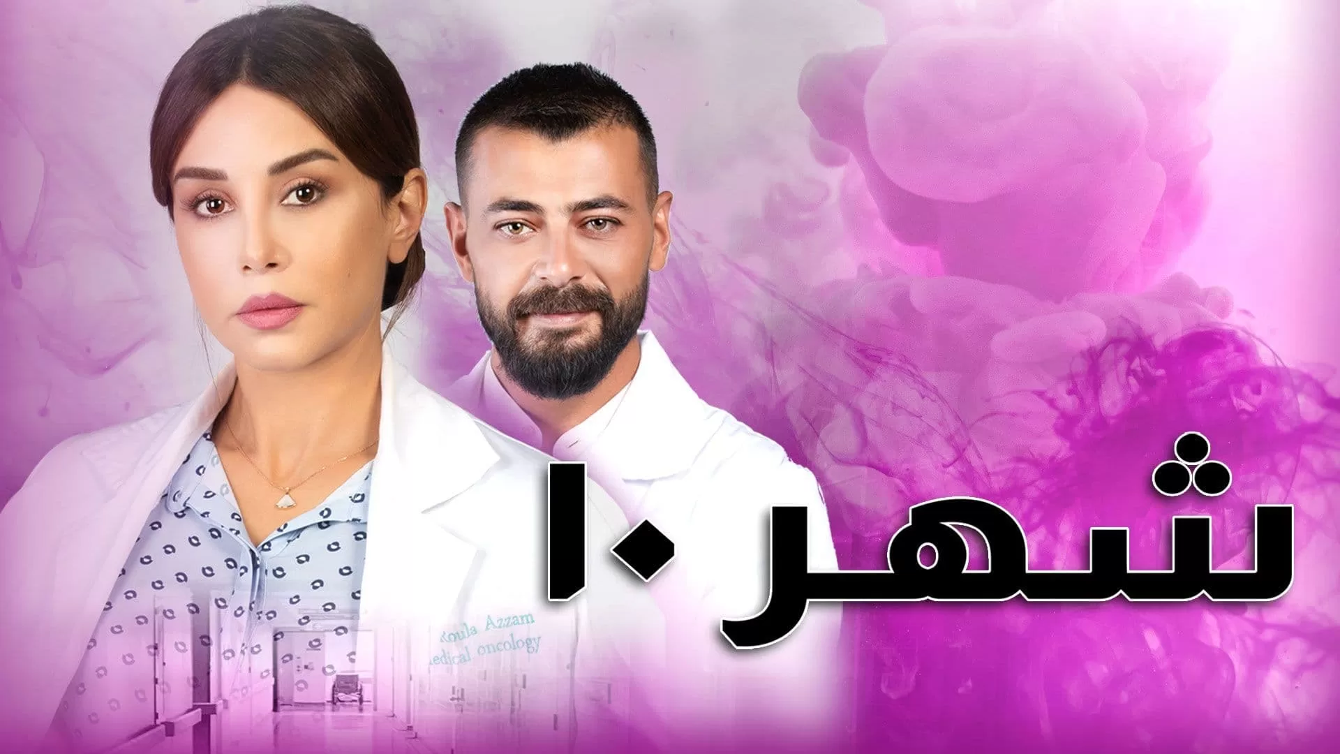 مسلسل شهر 10 الحلقة 3 الثالثة HD