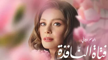 مسلسل فتاة النافذة 2 الحلقة 5 الخامسة مدبلج HD jpg