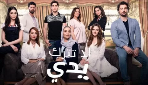 مسلسل لا تترك يدي الحلقة 3 الثالثة مدبلج HD