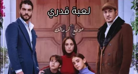 مسلسل لعبة قدرى الحلقة 32 الثانية والثلاثون مدبلجة