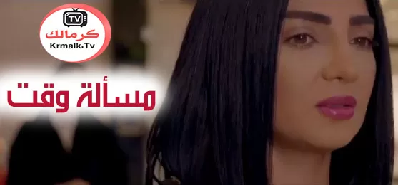 مسلسل مسالة وقت الحلقة 13 الثالثة عشر