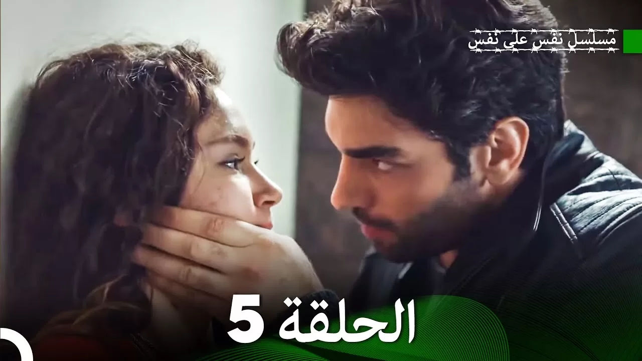 مسلسل نفس على نفس الحلقة 5 jpg