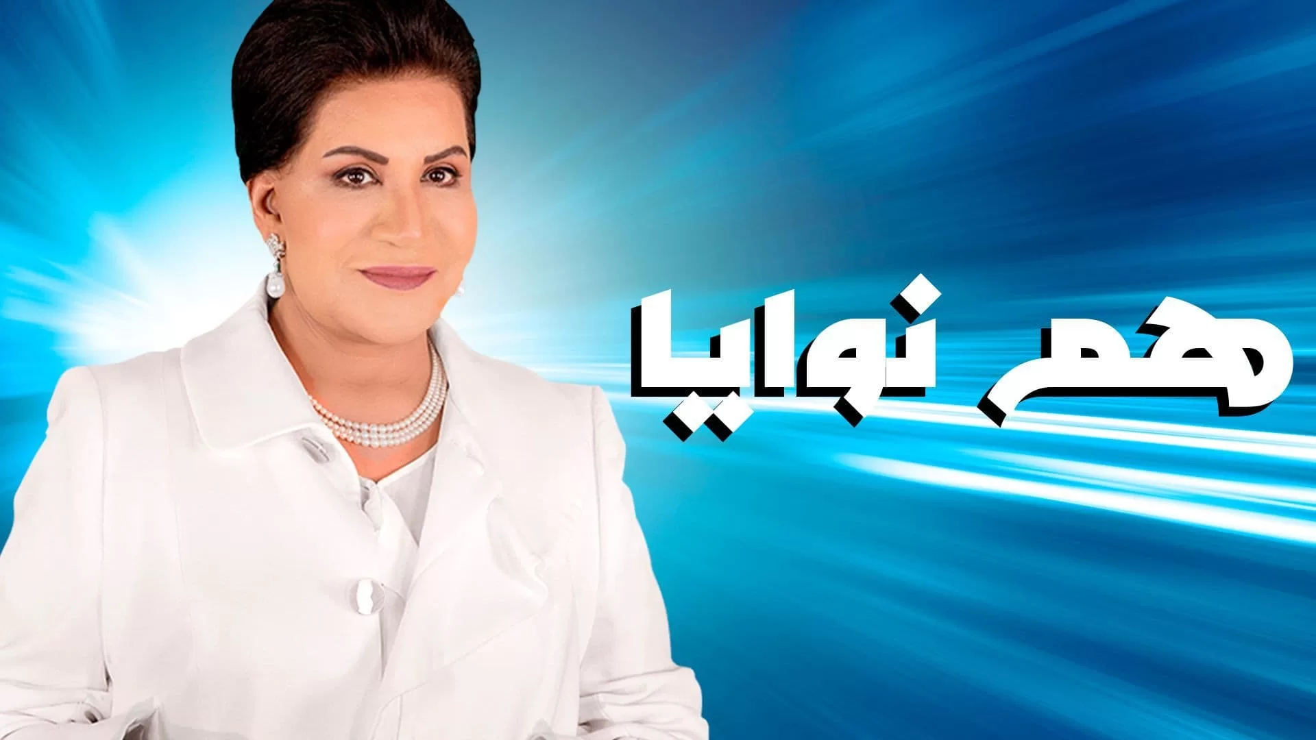 مسلسل هم نوايا الحلقة 8 الثامنة HD jpg