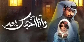 مسلسل وانا احبك بعد الحلقة 22 الثانية والعشرون HD