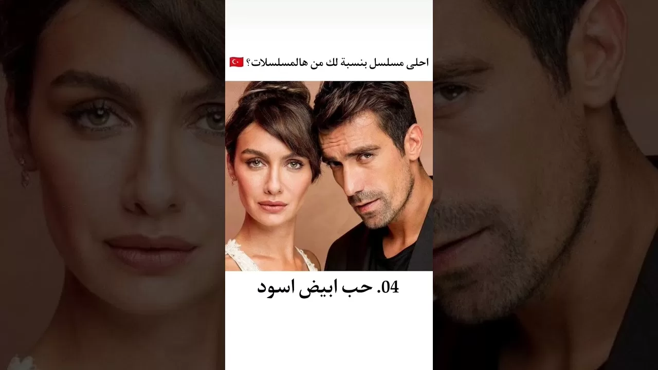 مين افضل مسلسل تركي حبيتوه من بين المسلسلات التركية jpg