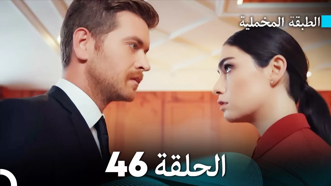 Arabic Dubbed مسلسل الطبقة المخملية الحلقة 46 jpg