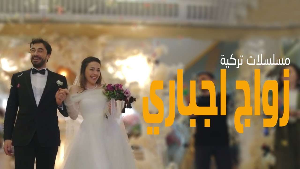 افضل 10 مسلسل تركي زواج اجباري