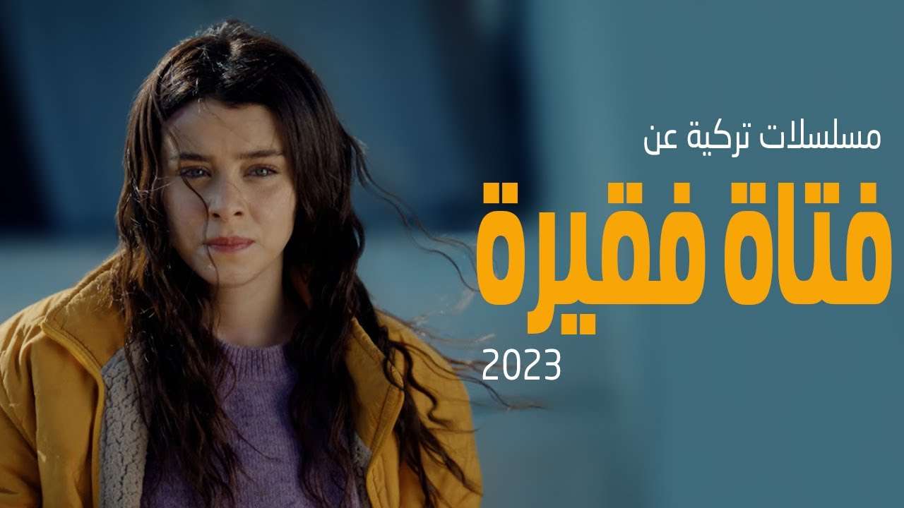 افضل 3 مسلسلات تركية جديدة عن فتاة فقيرة 2023