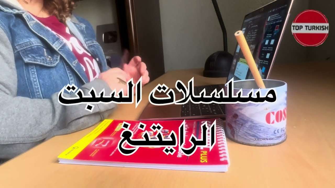 الرايتنغ اليومي مسلسلات السبت محزن نهاية مفاجئة صادمة مسلسل الغرفة