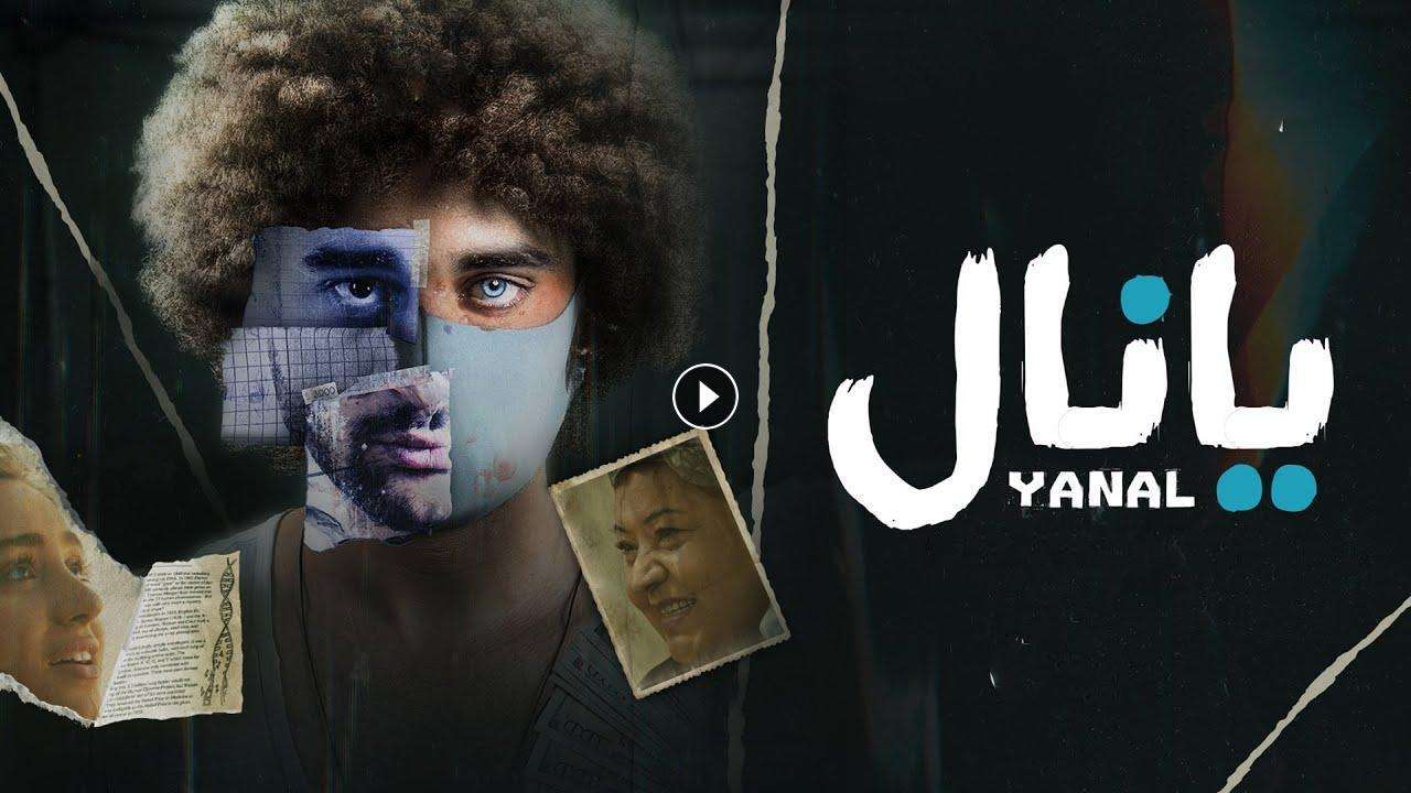 فيلم يانال 2023 كامل بجودة HD