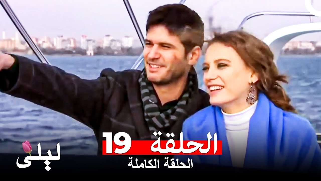 ليلى المسلسل التركي 19 كاملة Arabic Dubbed