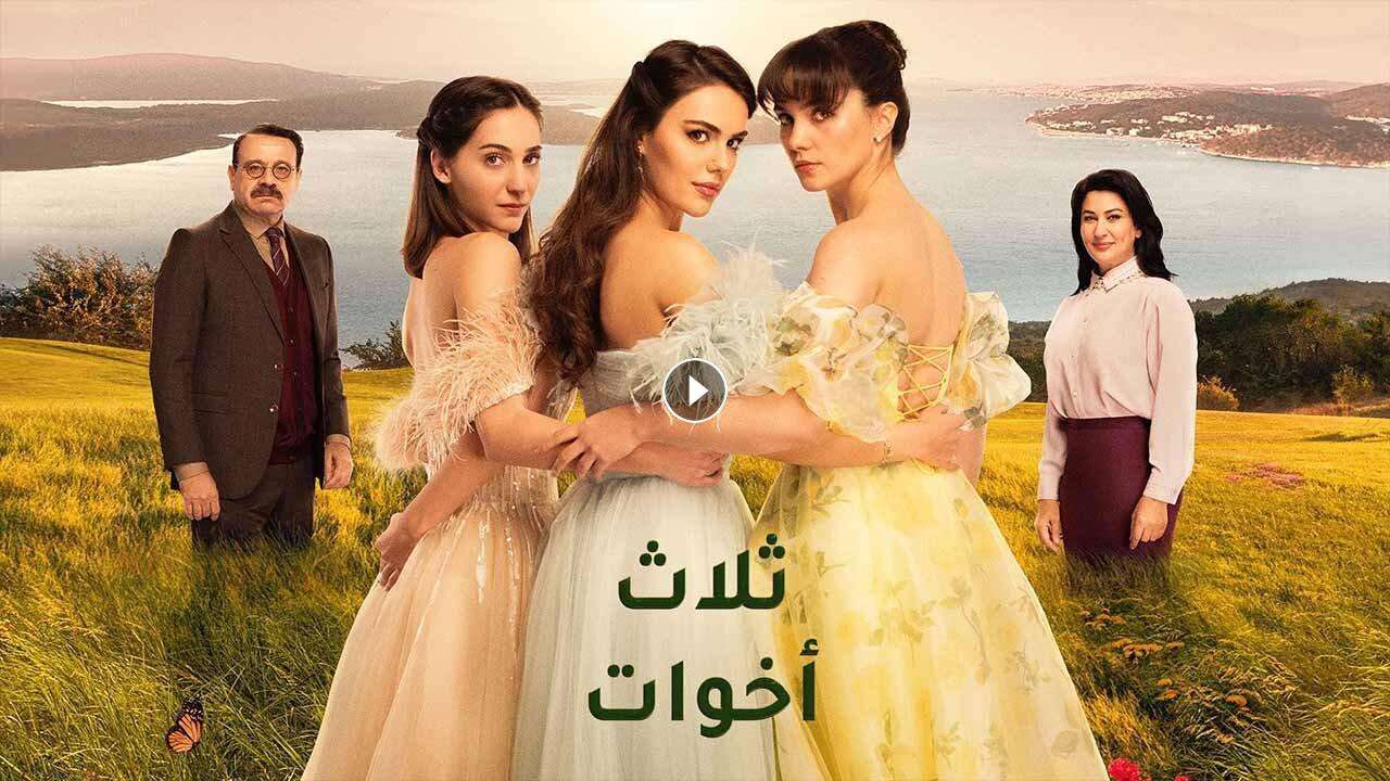 مسلسل ثلاث اخوات الحلقة 48 الثامنة والاربعون مدبلجة