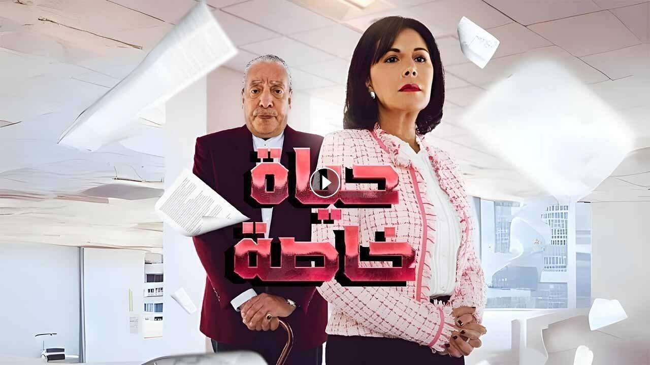 مسلسل حياة خاصة الحلقة 25 الخامسة والعشرون