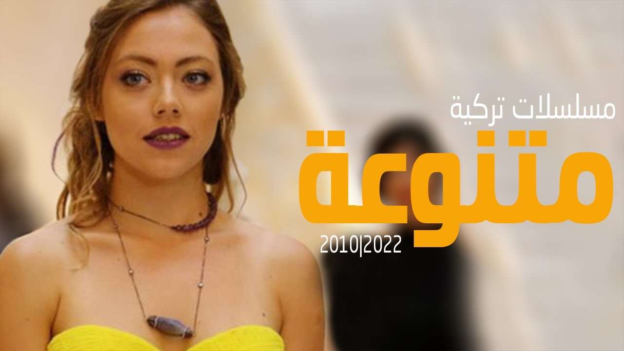 افضل 20 مسلسل تركي زواج اجباري اكشن مدبلج رومانسي قصير