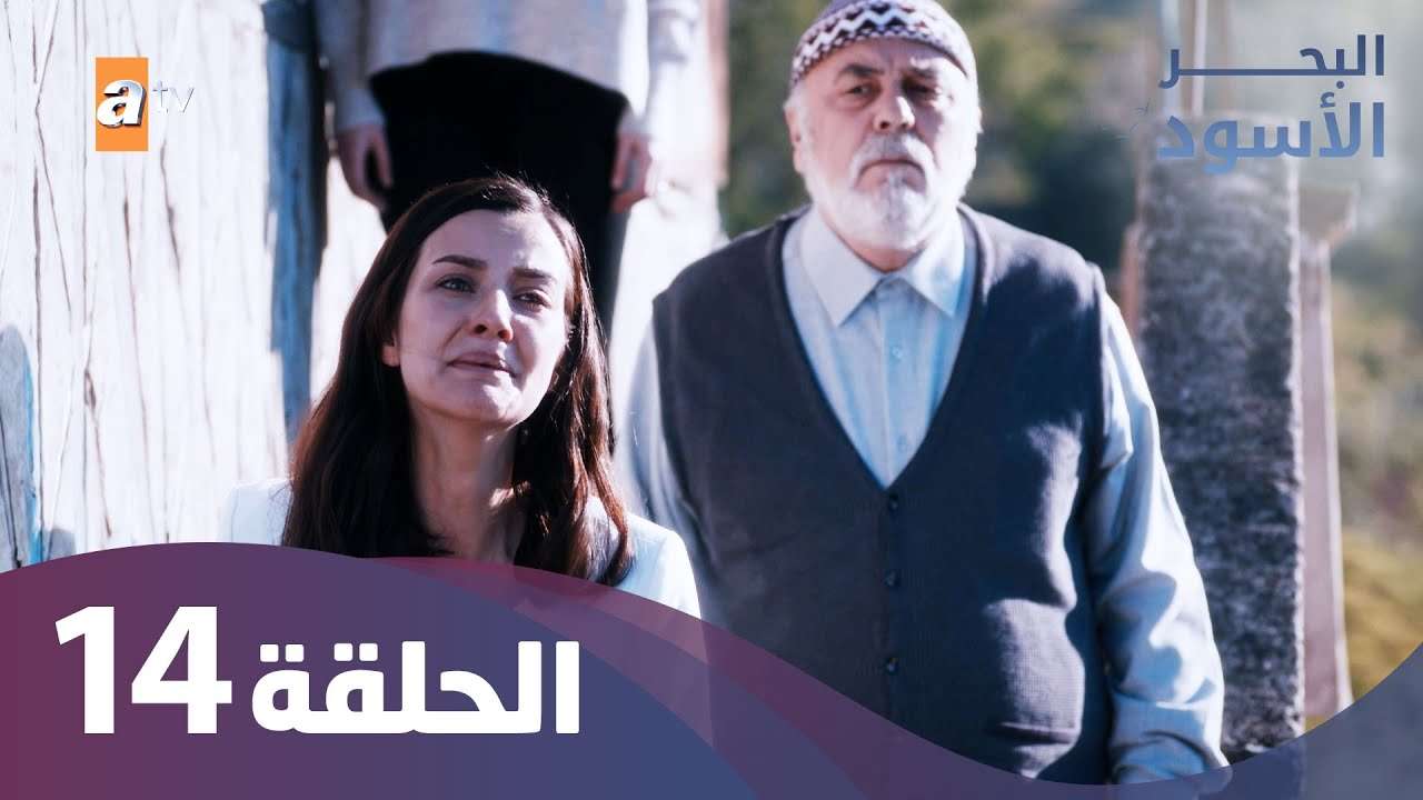 البحر الأسود الحلقة 14 كاملة مدبلجة