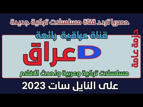 تردد قناة جديدة على النايل سات مسلسلات تركية واحدث