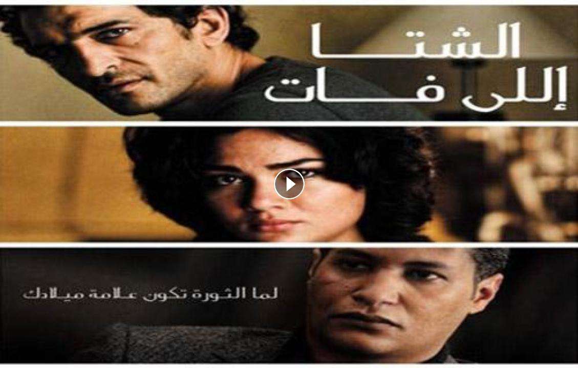 فيلم الشتا اللي فات 2013 كامل بجودة HD