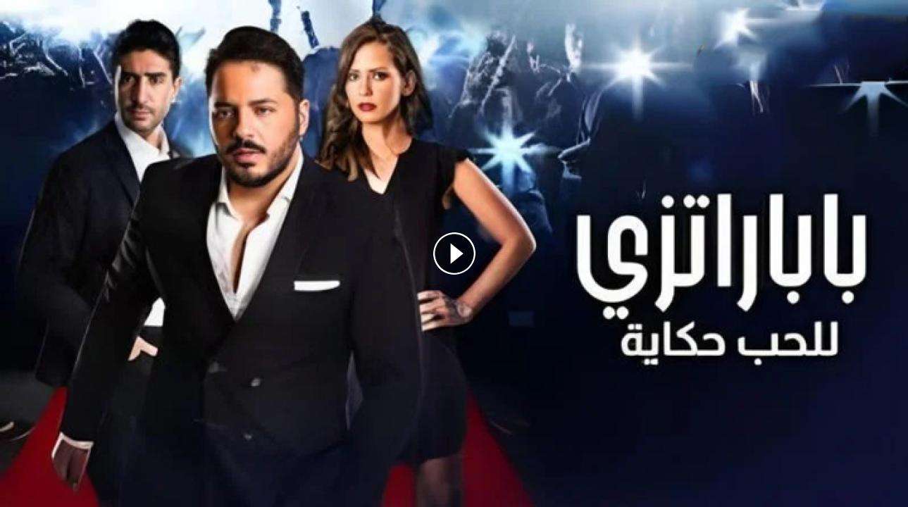 فيلم باباراتزي للحب حكاية 2015 كامل بجودة HD