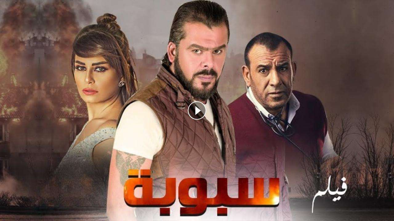 فيلم سبوبة 2012 كامل بجودة HD