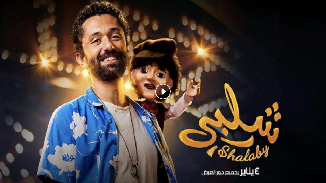 فيلم شلبي 2023 كامل بجودة HD