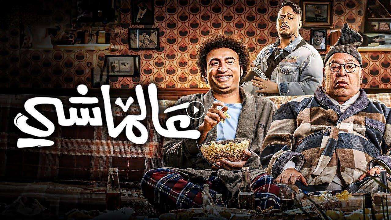 فيلم عالماشي 2024 كامل بجودة HD