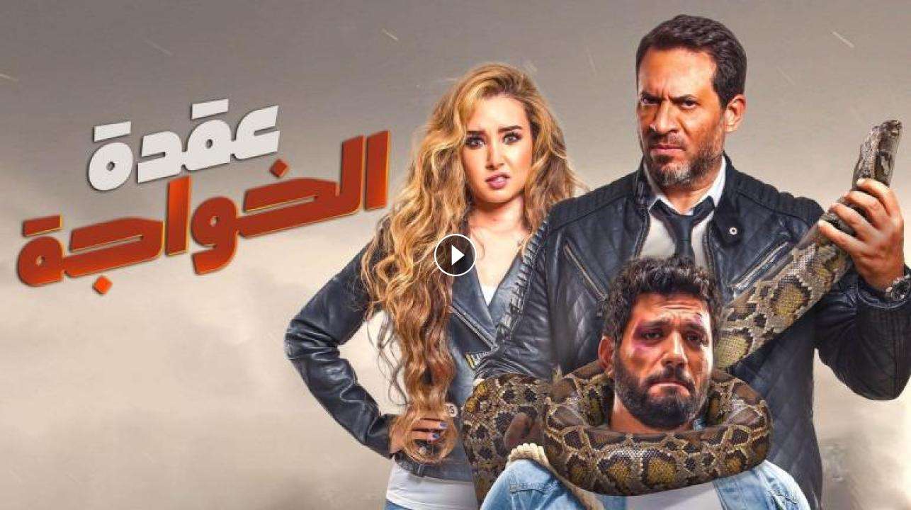 فيلم عقدة الخواجة 2018 كامل بجودة HD