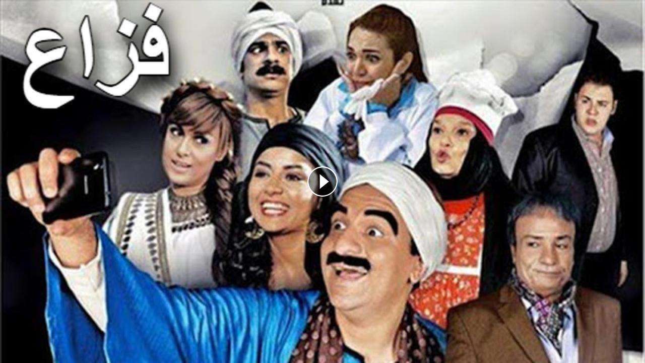 فيلم فزاع 2015 كامل بجودة HD