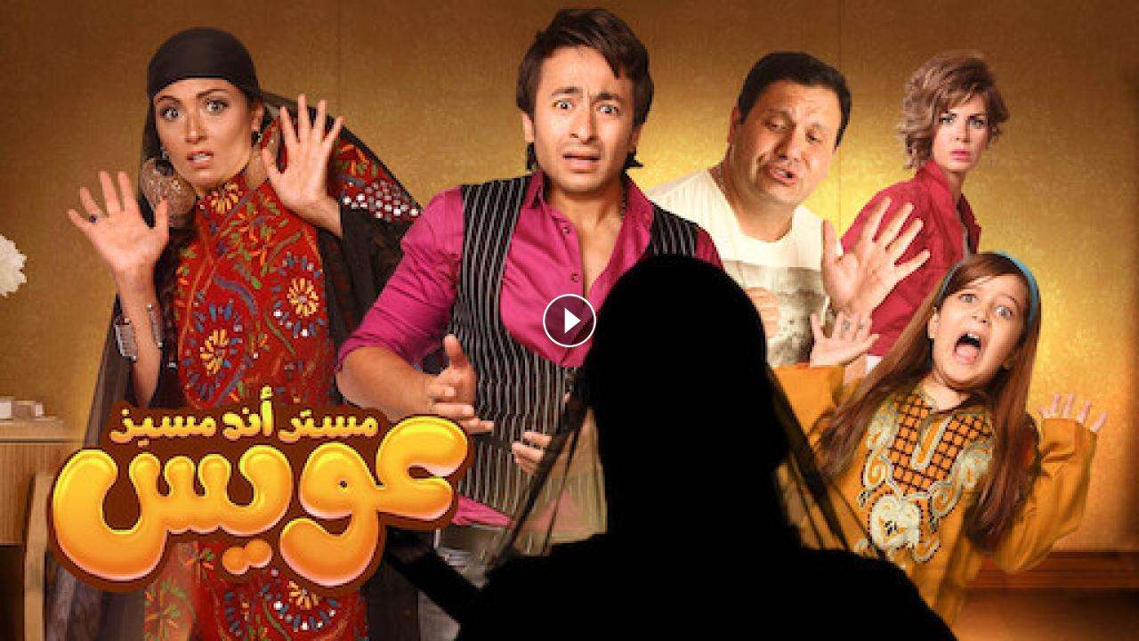 فيلم مستر أند مسيز عويس 2012 كامل بجودة HD