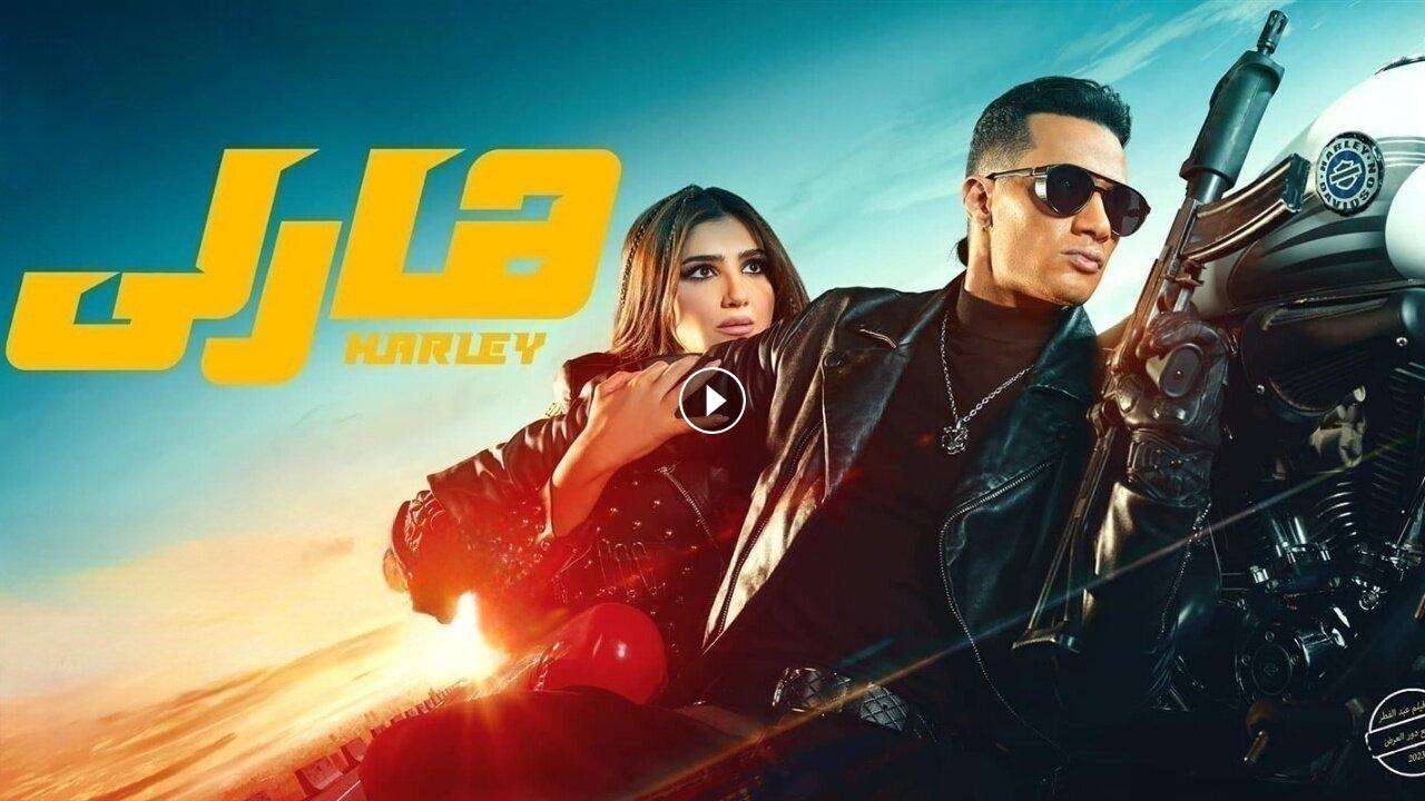 فيلم هارلي 2023 كامل بجودة HD