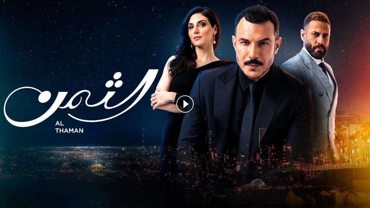 مسلسل الثمن الحلقة 70 السبعون