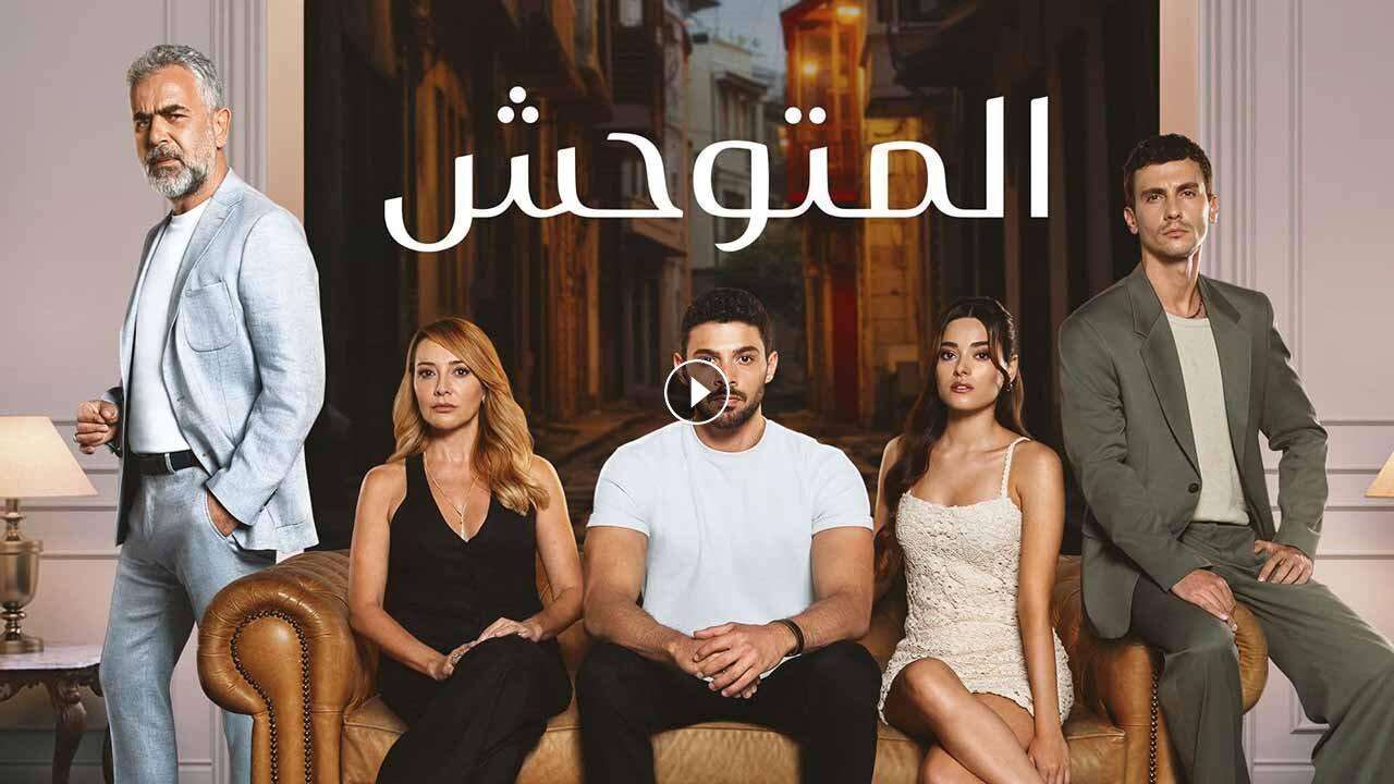 مسلسل المتوحش الحلقة 157 مدبلجة