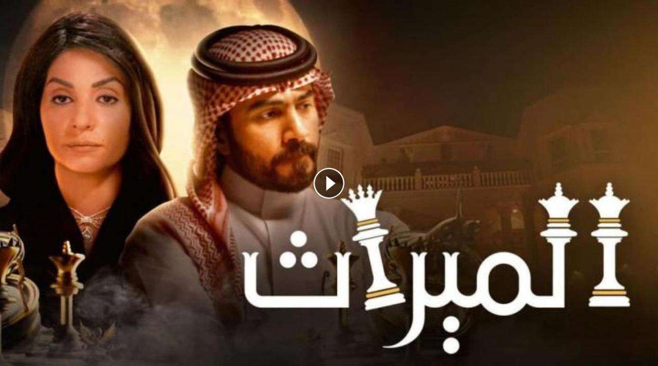 مسلسل الميراث الحلقة 464