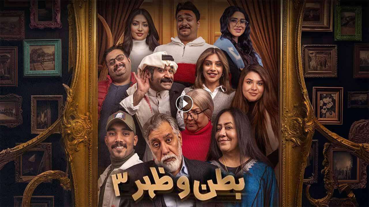 مسلسل بطن وظهر 3 الحلقة 1 الاولي