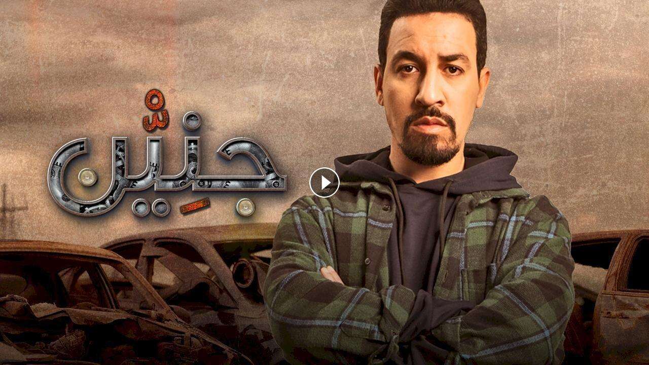 مسلسل جنين الحلقة 21 الحادية والعشرون