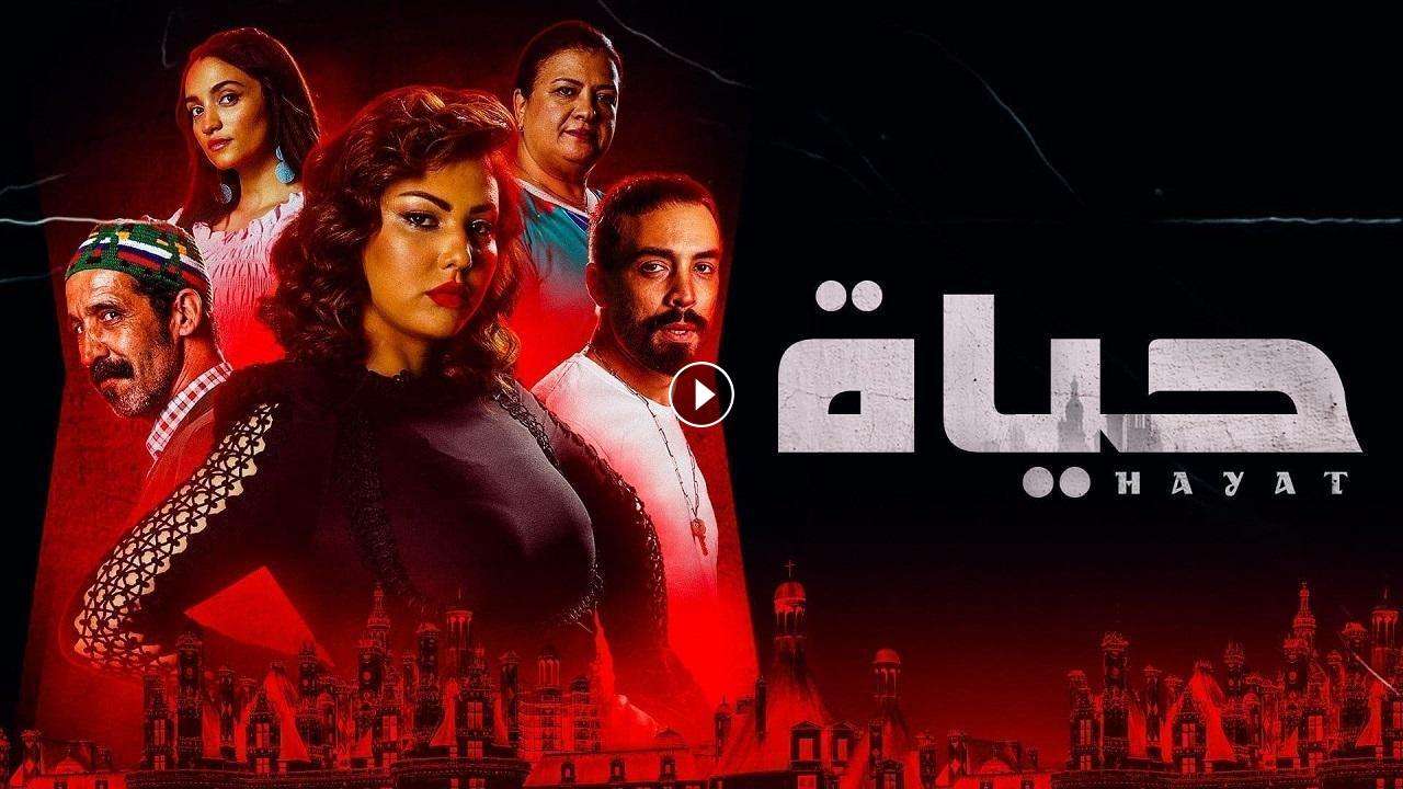 مسلسل حياة الحلقة 39 التاسعة والثلاثون