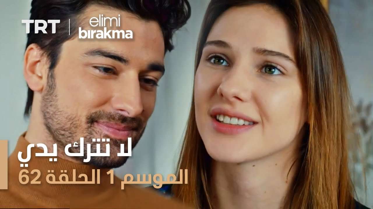 مسلسل لا تترك يدي الموسم الأول الحلقة 62