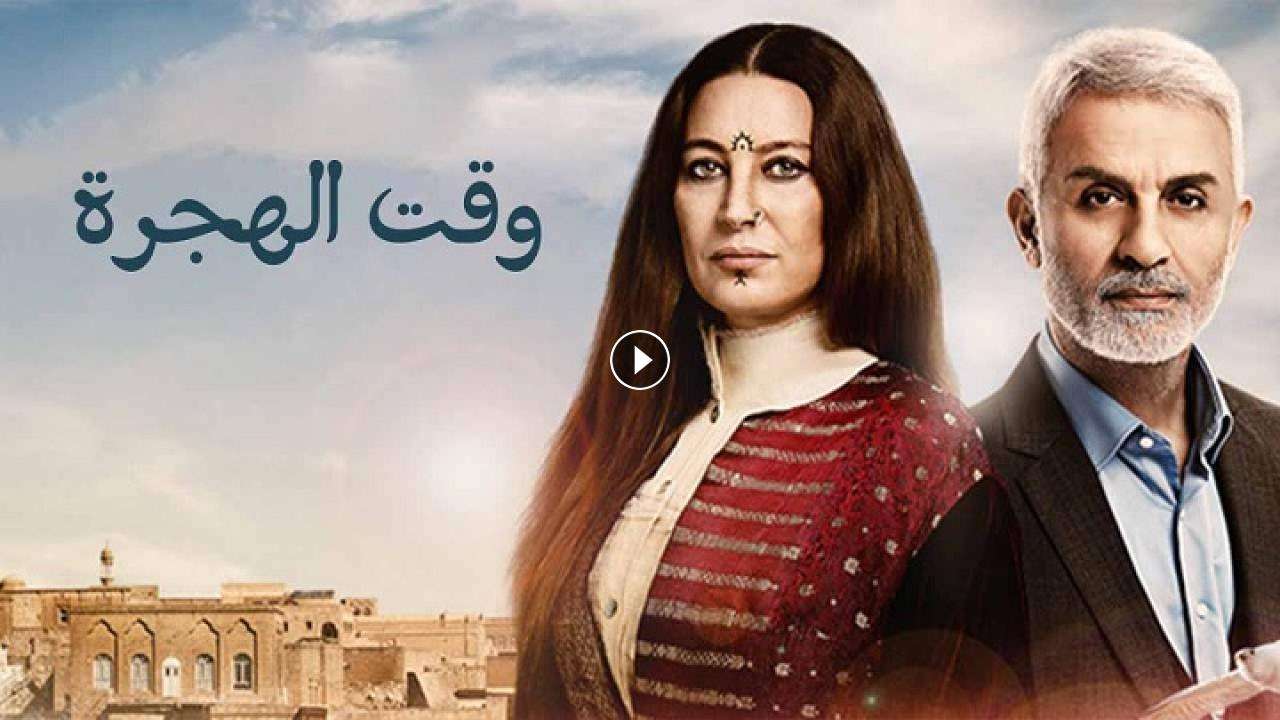 مسلسل وقت الهجرة الحلقة 19 التاسعة عشر مدبلجة