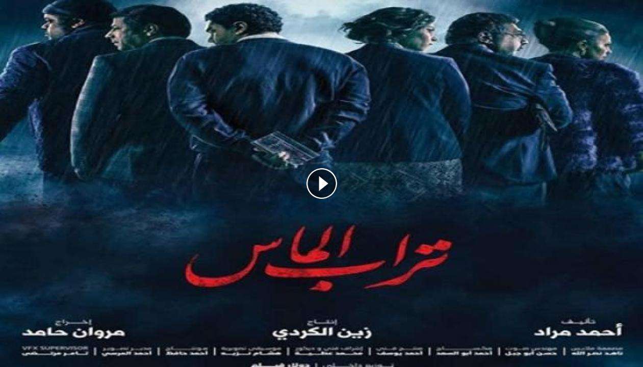 1717100894 فيلم تراب الماس 2018 كامل بجودة HD