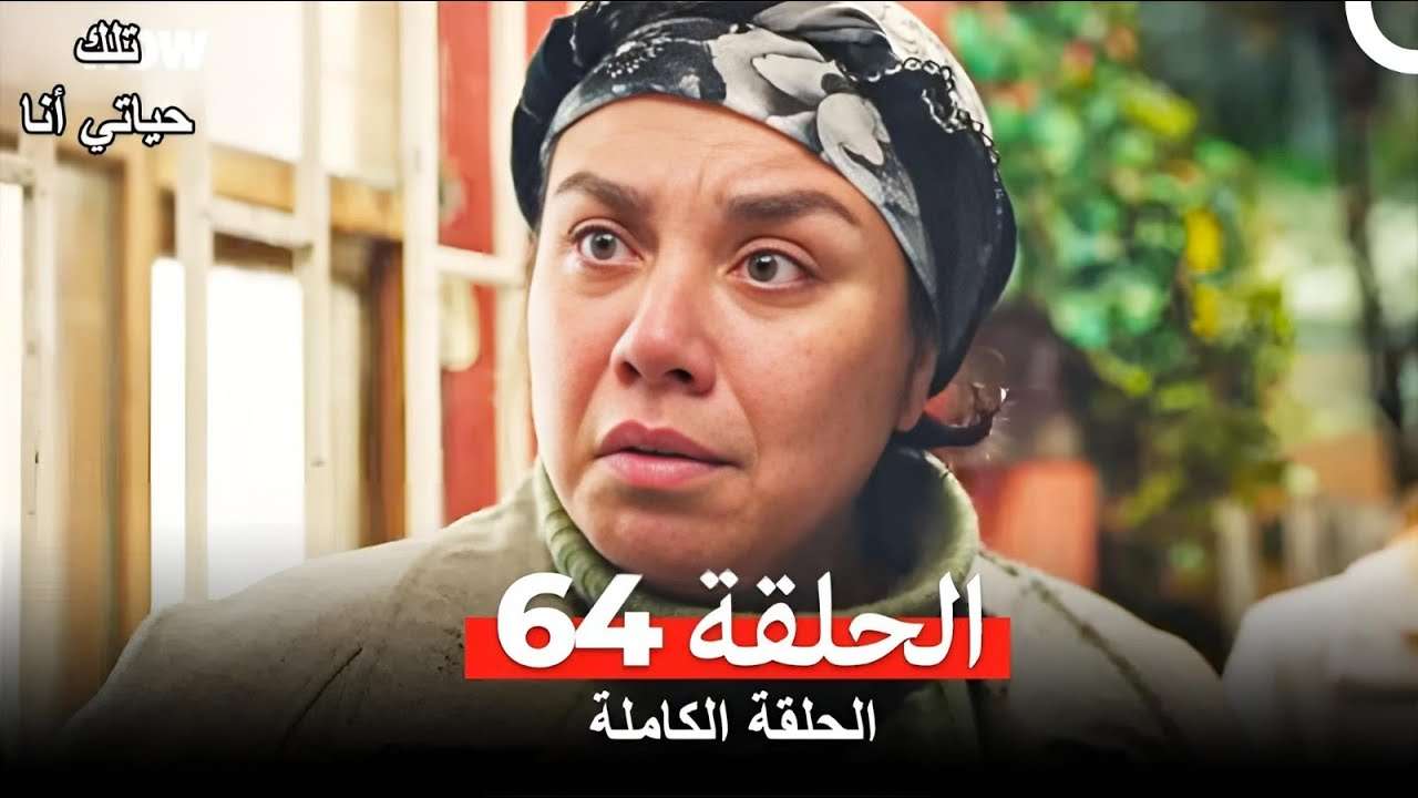 تلك حياتي أنا الحلقة 64 Arabic Dubbed