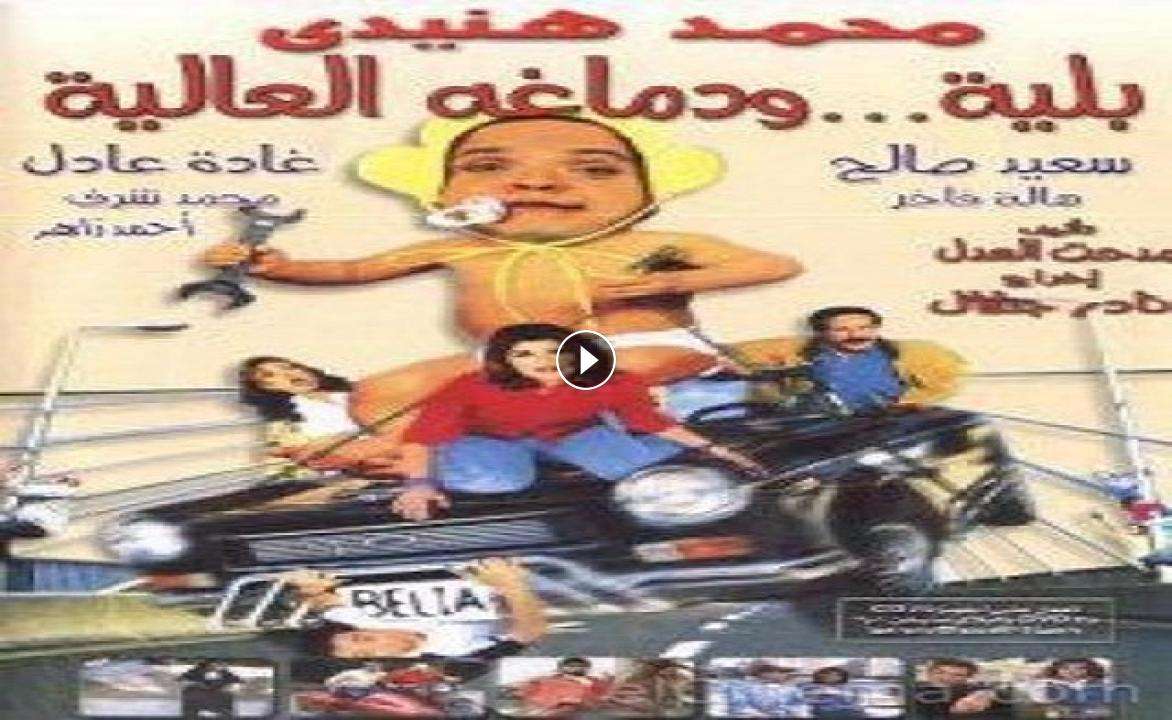 فيلم بلية ودماغه العالية 2000 كامل HD