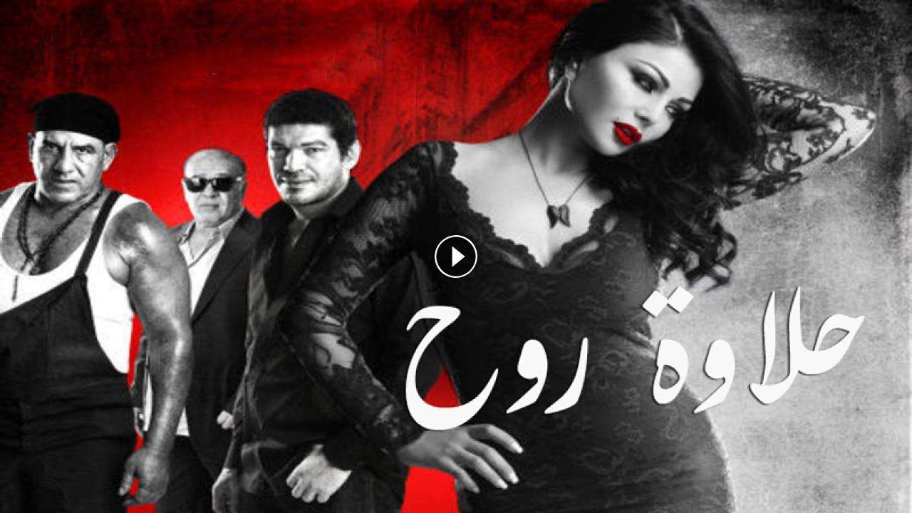 فيلم حلاوة روح 2014 كامل بجودة HD